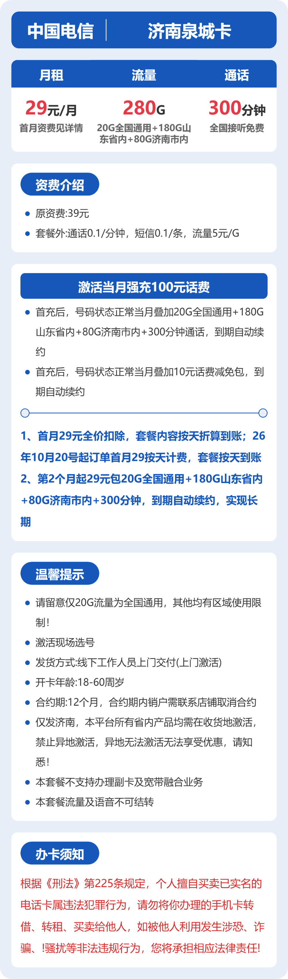 56033-电信济南泉城卡 详情
