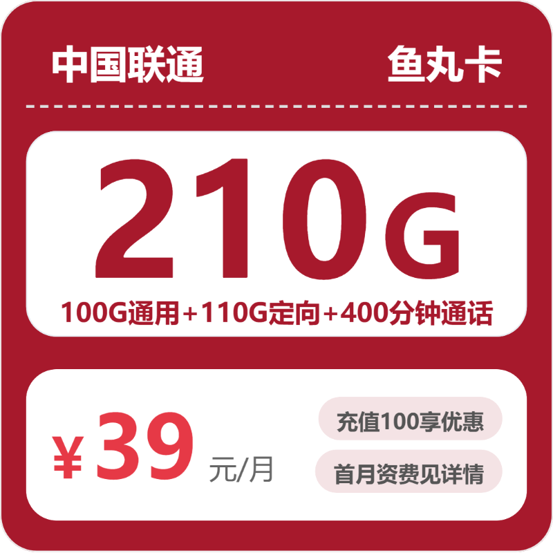 55974-联通省内鱼丸卡