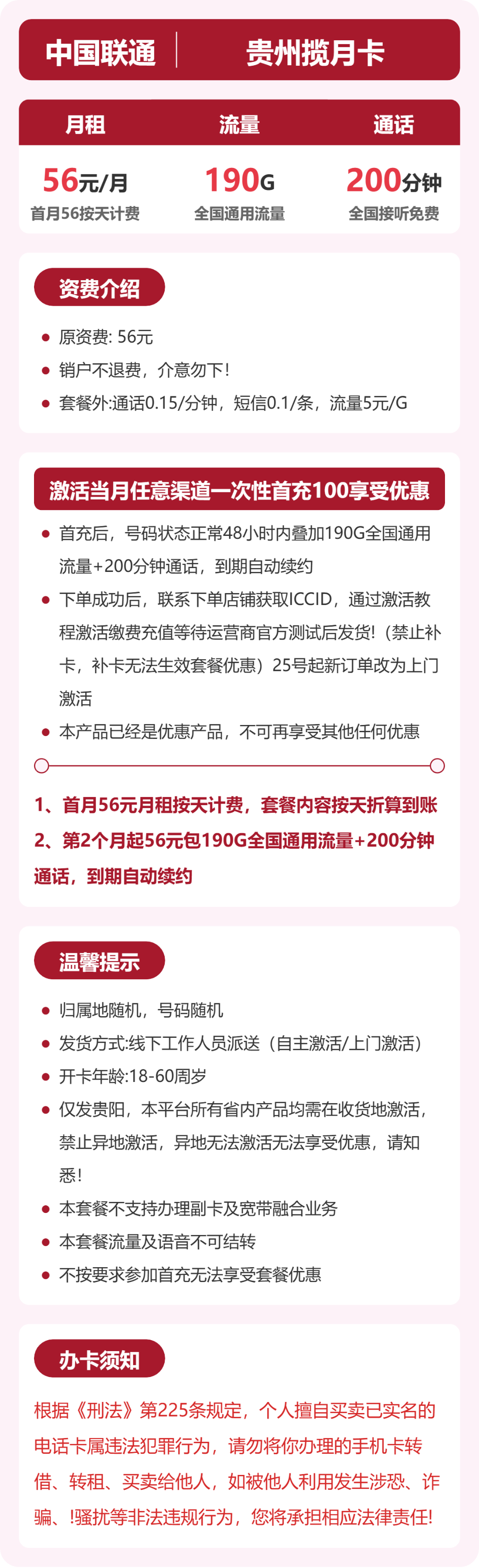56433-联通贵州揽月卡 详情