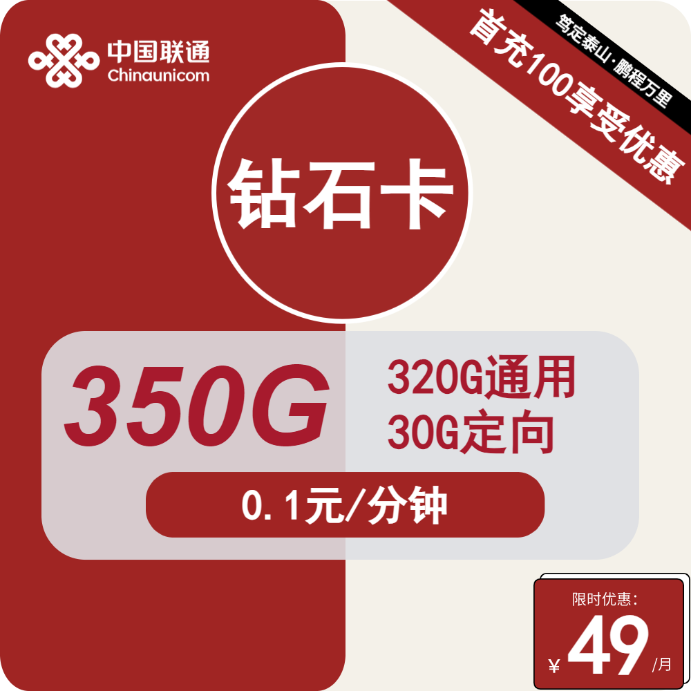 联通钻石卡，49元包320G通用+30G定向+通话0.1元/分钟