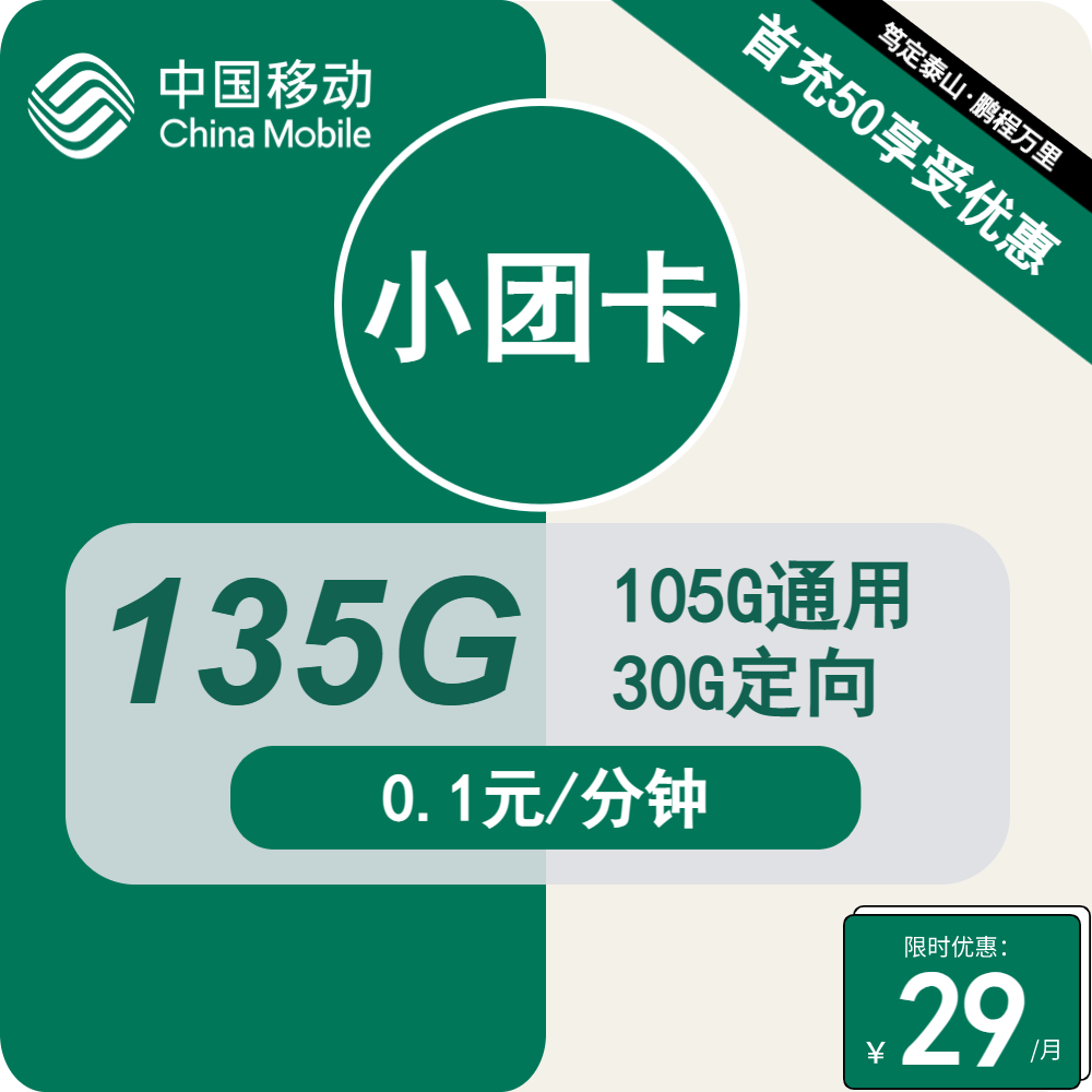 移动小团卡，29元包105G通用+30G定向+通话0.1元/分钟