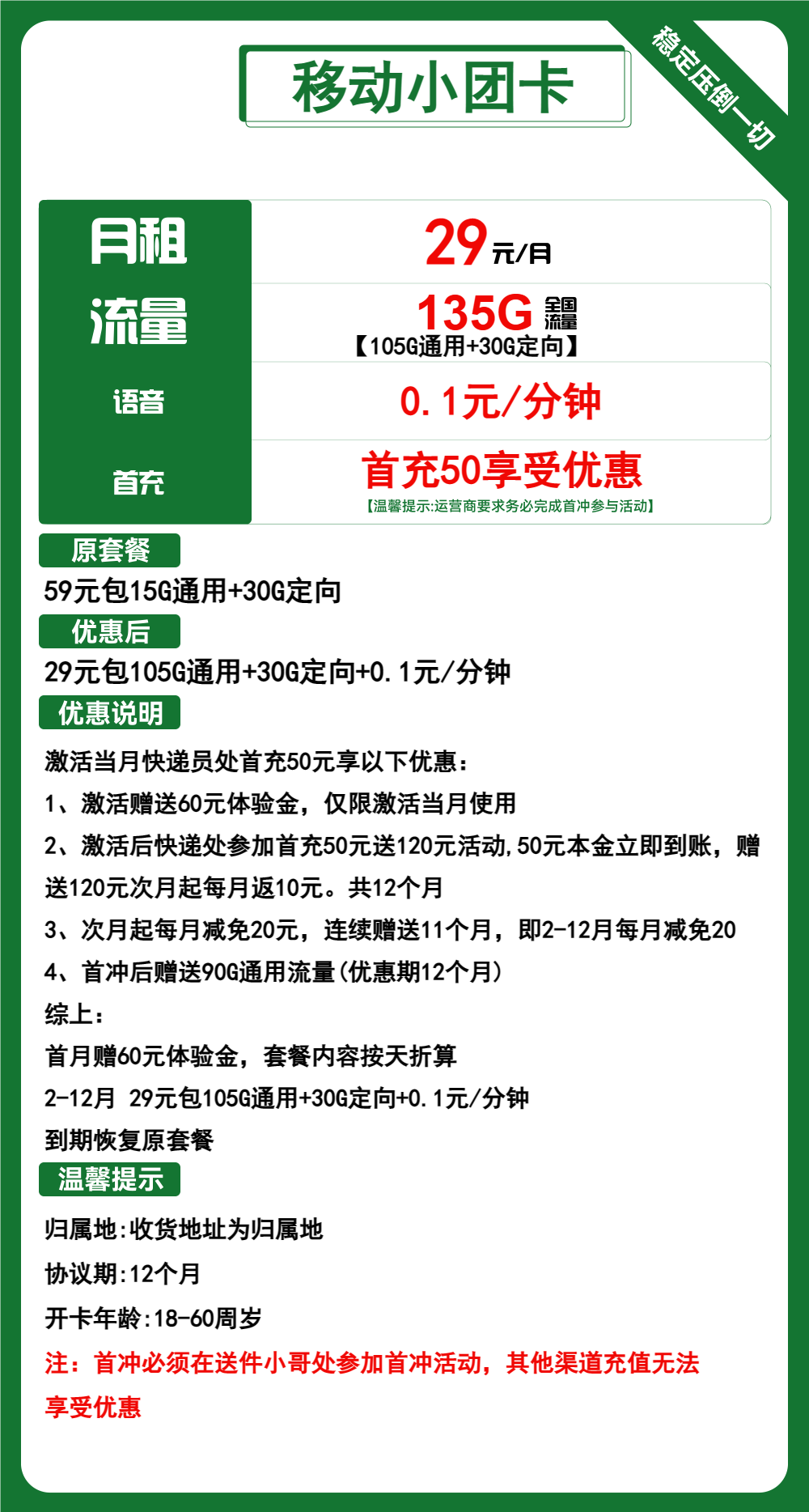 移动小团卡，29元包105G通用+30G定向+通话0.1元/分钟