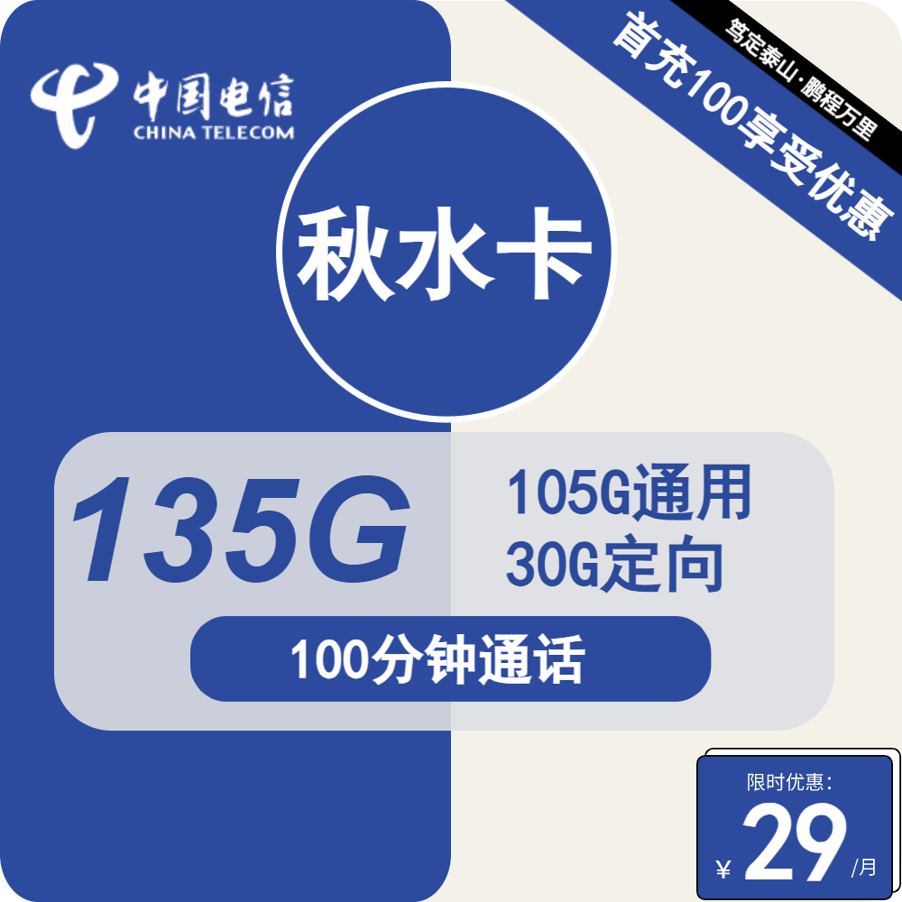 电信秋水卡，29元包105G通用流量+30G定向+100分钟通话