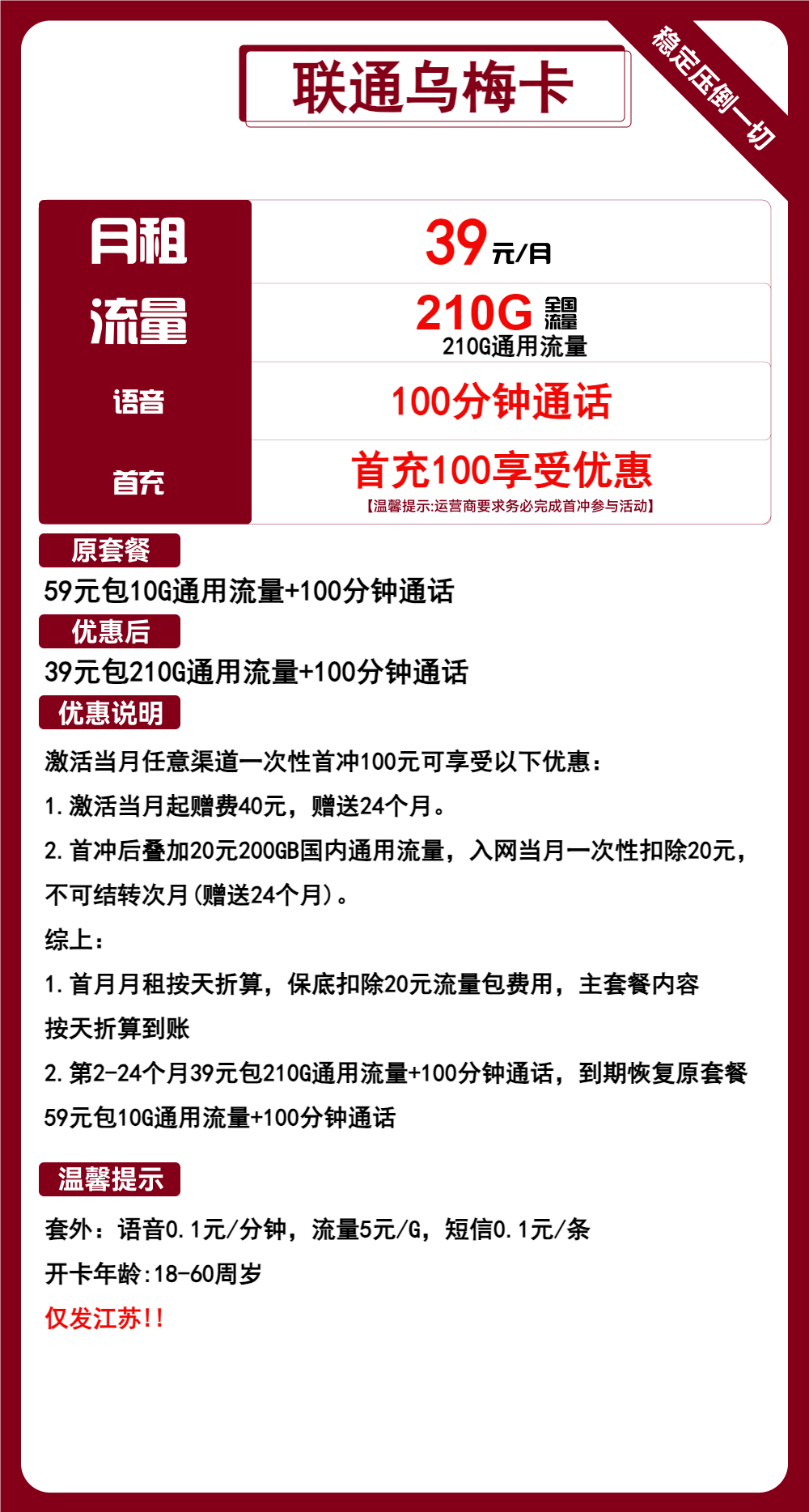 联通乌梅卡，乌梅卡39元包210G通用+100分钟通话 仅发江苏省内 