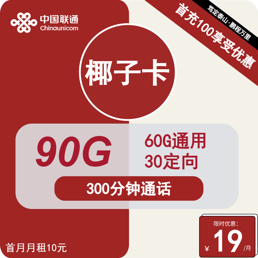 联通椰子卡，19元包60G通用+30G定向+300分钟通话