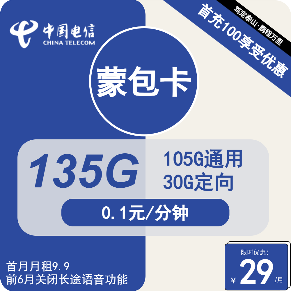 2807 | 电信蒙包卡29元包105G通用+30G定向+通话0.1元/分钟+会员