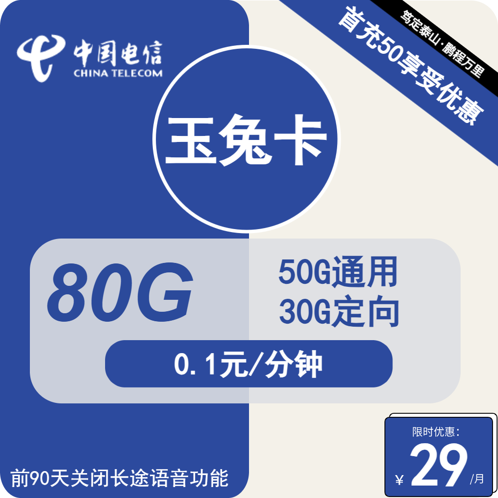 电信玉兔卡，29元包50G通用+30G定向+通话0.1元/分钟