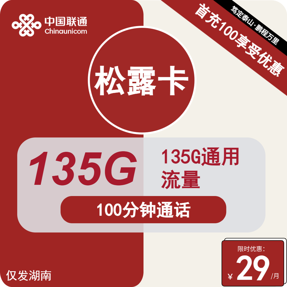 联通松露卡，29元包135G通用+100分钟通话，仅发湖南省内