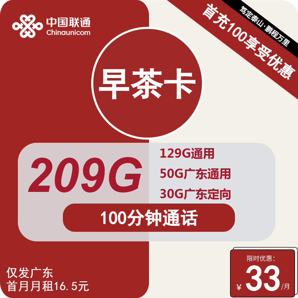 联通卡33元/月：179G通用 30G定向流量 100分钟通话，仅发广东长期大流量套餐（办卡指南）