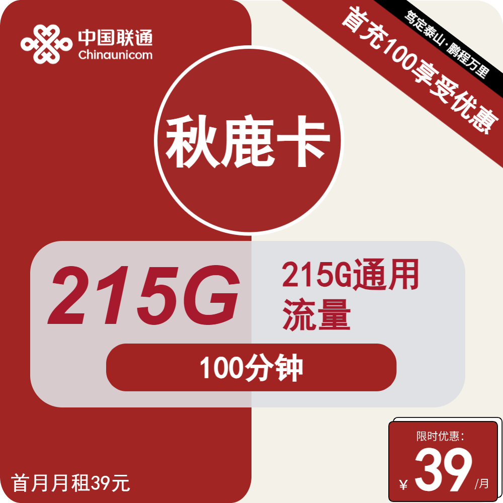 联通秋鹿卡，39元包包215G通用+100分钟通话