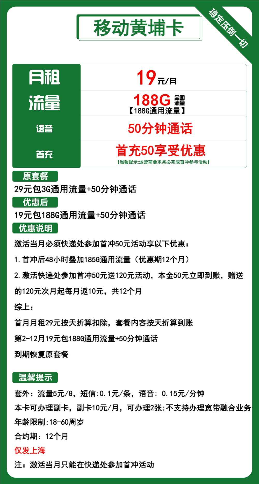 移动黄埔卡丨黄埔卡19元包188G通用+50分钟通话  仅发上海