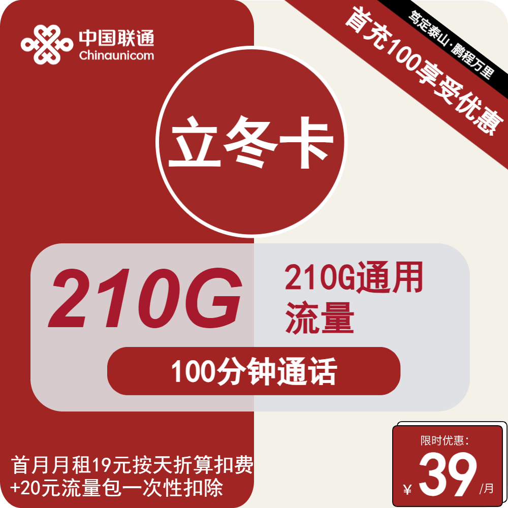 联通卡39元/月：210G全国通用流量 100分钟通话，正规长期套餐大流量手机卡申请（办卡指南）