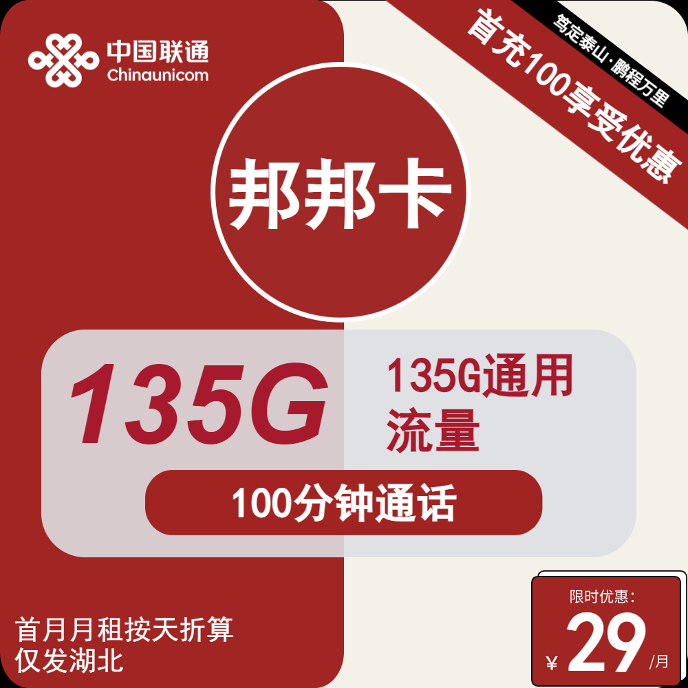 限时福利流量活动 联通邦邦卡29元包135G通用+100分钟通话