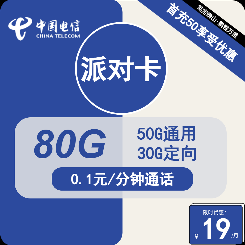 每日流量低消耗卡 电信派对卡19元包50G通用+30G定向+通话0.1元/分钟