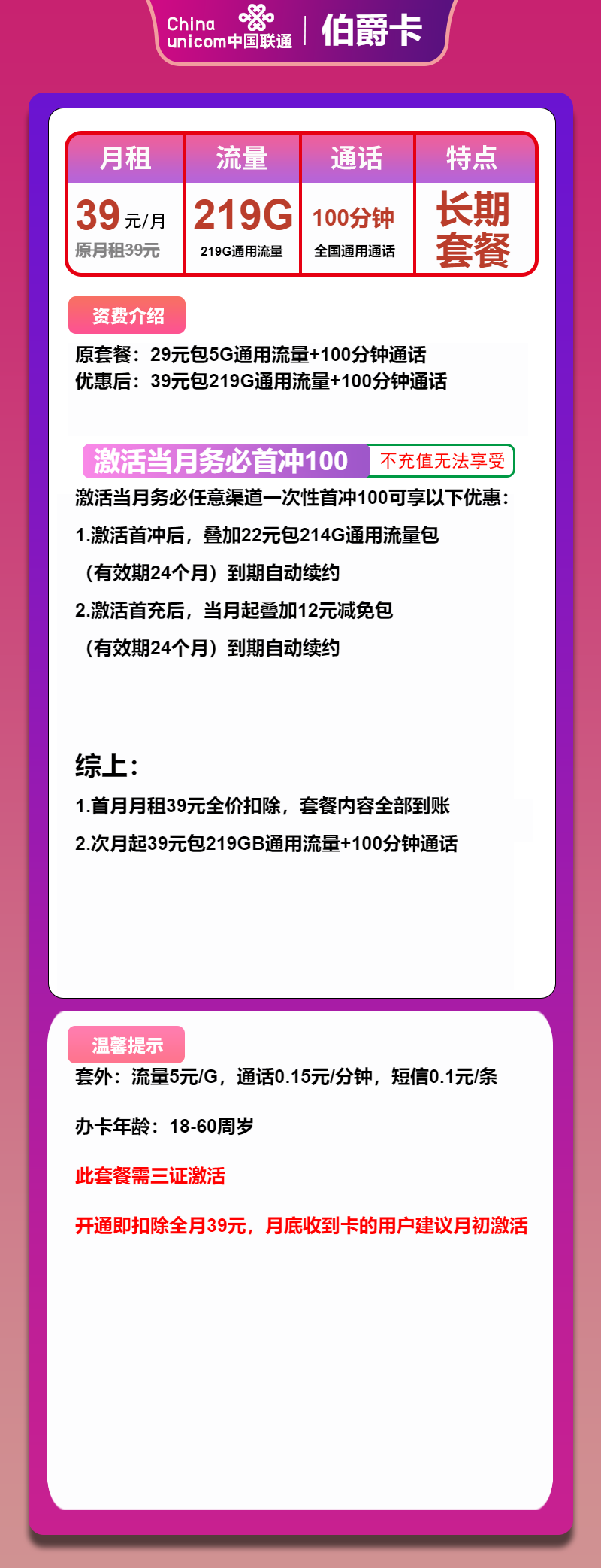 联通伯爵卡，39元包219G通用流量+100分钟通话。长期套餐，发全国