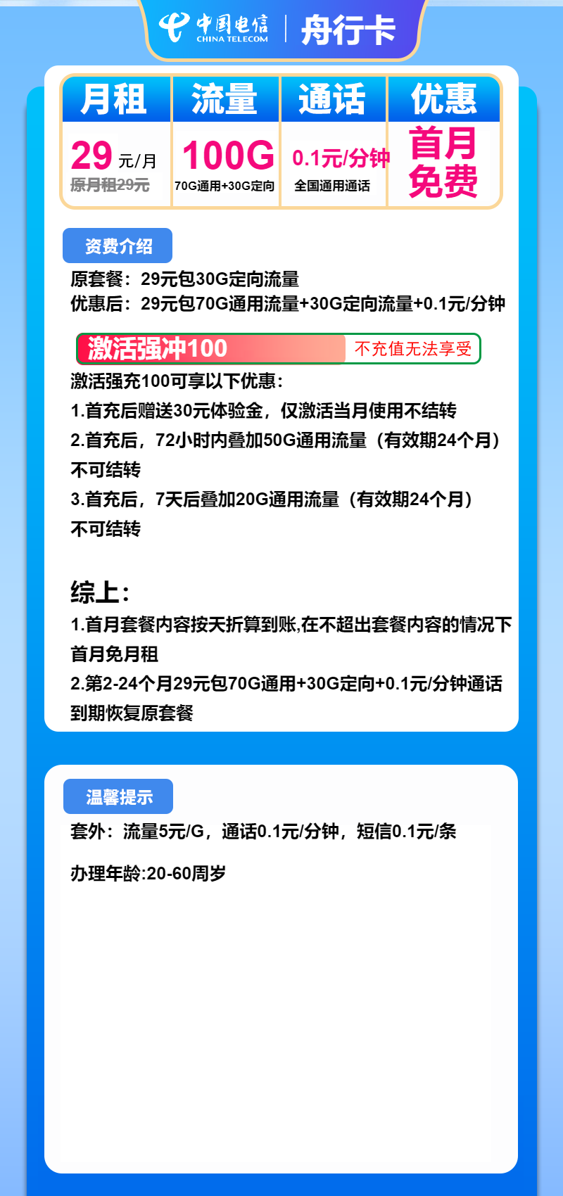 图片[1]-号卡办理-电信舟行卡-29元包70G通用+30G定向+通话0.1元/分钟-小可网络科技-号卡极团-号卡联盟