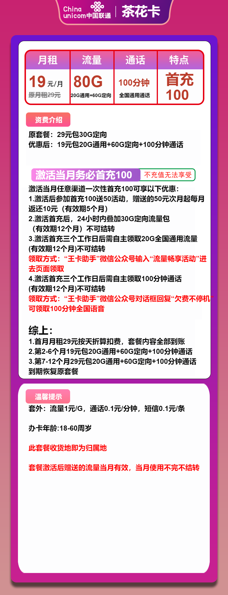 图片[1]-号卡办理-联通茶花卡-19元包20G通用+60G定向+100分钟-小可网络科技-号卡极团-号卡联盟