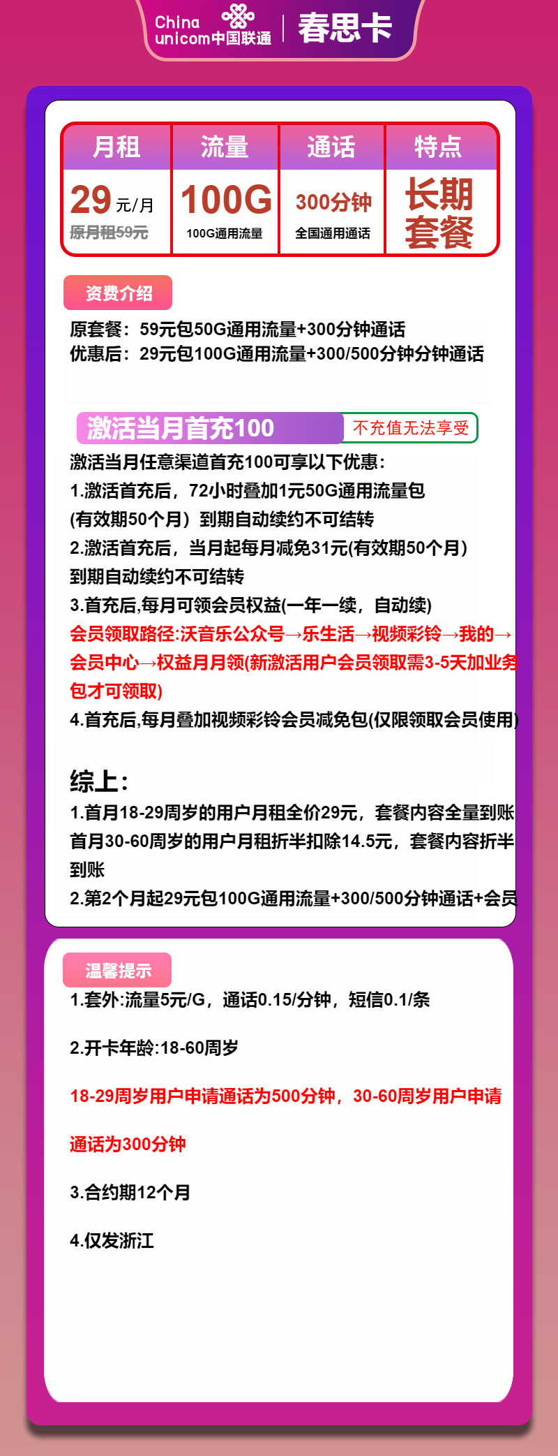 图片[1]-号卡办理-联通春思卡-29元包100G通用+300分钟+会员-小可网络科技-号卡极团-号卡联盟