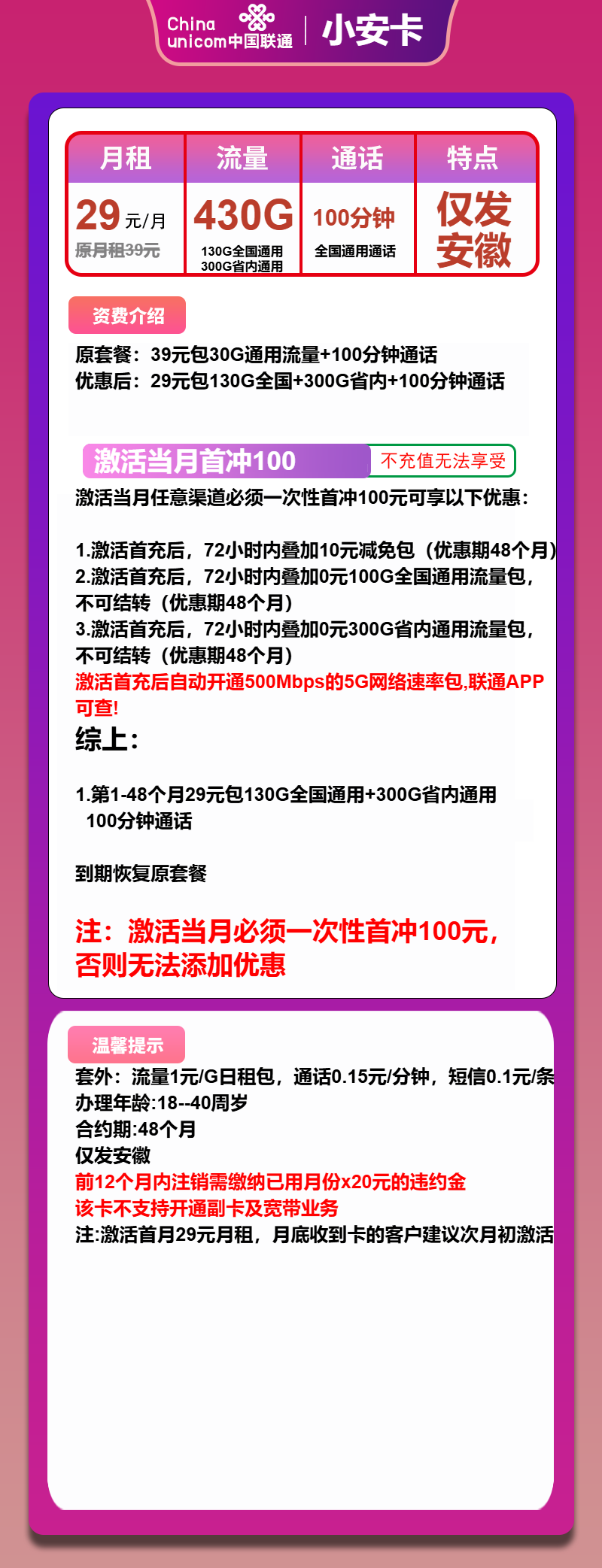 图片[1]-号卡办理-联通小安卡-29元包430G通用+100分钟-小可网络科技-号卡极团-号卡联盟