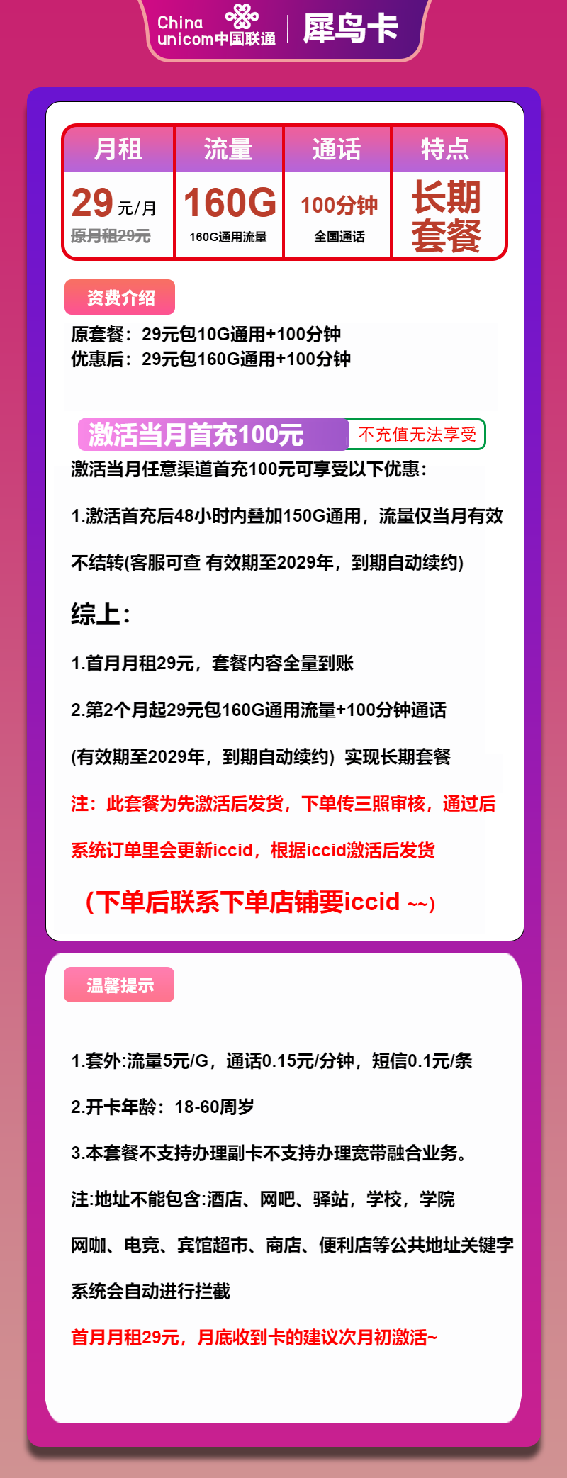 图片[1]-号卡办理-联通犀鸟卡-29元包160G通用+100分钟通话-小可网络科技-号卡极团-号卡联盟