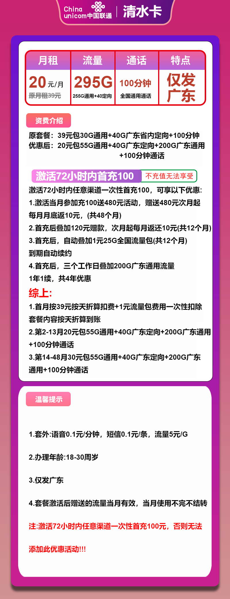 图片[1]-号卡办理-联通清水卡-20元包55全国通用+200G广东通用+40G广东定向+100分钟通话-172号卡-号卡极团-号卡联盟-卡业联盟-号易
