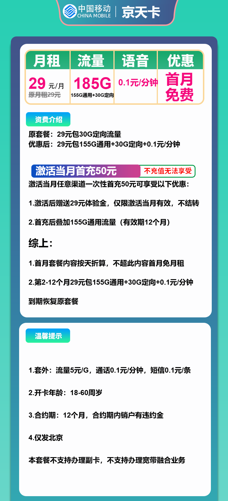 图片[1]-号卡办理-移动京天卡-29元包155G通用+30G定向+通话0.1元/分钟-小可网络科技-号卡极团-号卡联盟