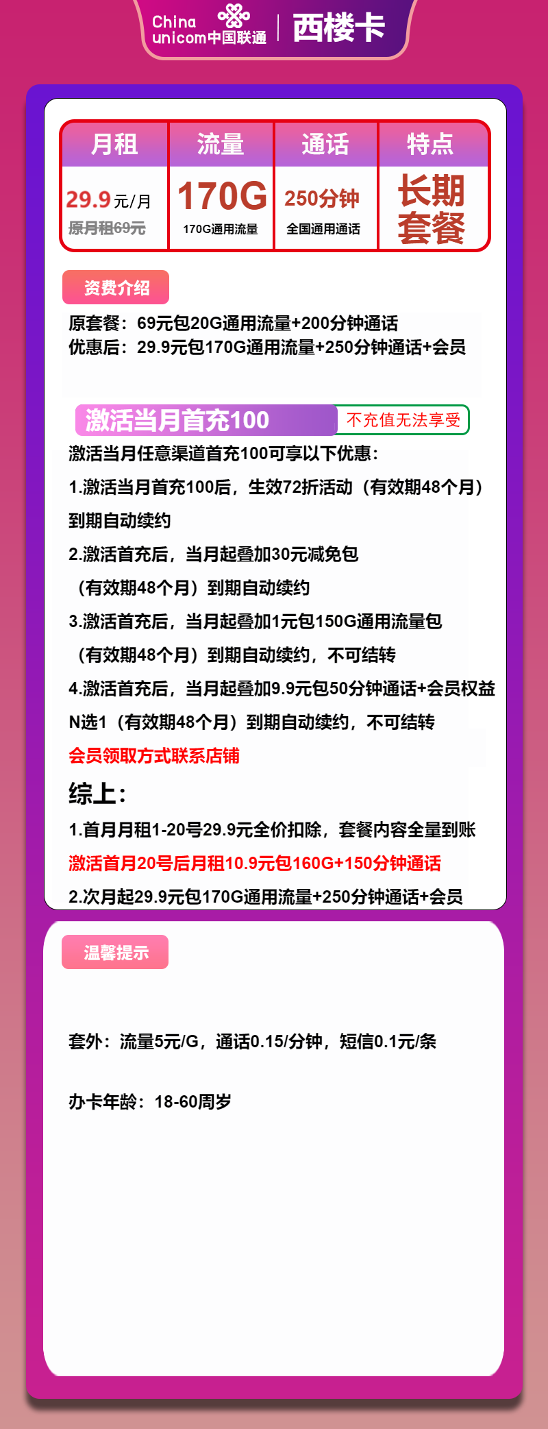 图片[1]-号卡办理-联通西楼卡-29.9元/170G通用+250分钟-小可网络科技-号卡极团-号卡联盟