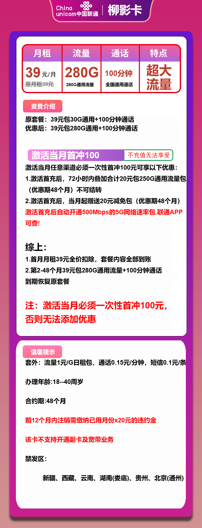 联通流量卡推荐：联通柳影卡39元/月280G流量+100分钟通话（4年套餐）