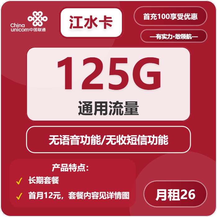 联通江水卡